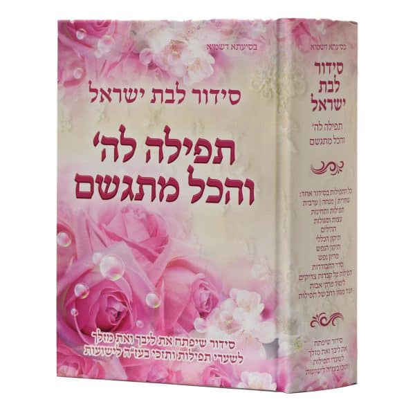 סידור תפילה להשם והכל מתגשם לבת ישראל / הרבנית אהובה ארד