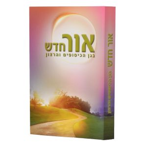אור חדש - בגן הכיסופים והרצון / הרב שלום ארוש