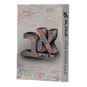 א' ב' של החיים / הרב שלום ארוש