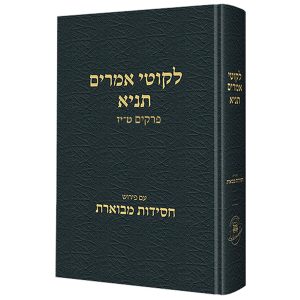 תניא חסידות מבוארת ב (ט-יז) / הרב שטיינזלץ