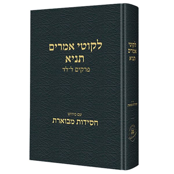 תניא חסידות מבוארת ה (ל-לד) / הרב שטיינזלץ
