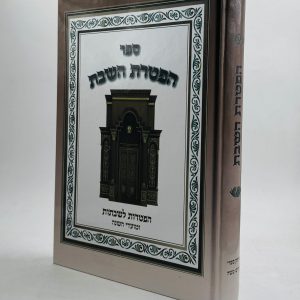 הפטרת השבת / הפטרות לשבתות ומועדי השנה
