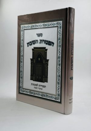 הפטרת השבת / הפטרות לשבתות ומועדי השנה