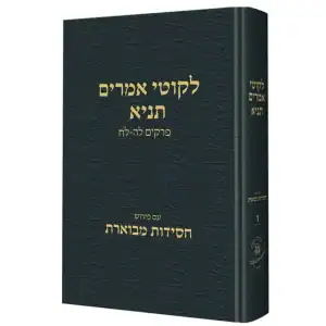 תניא חסידות מבוארת ו (לה-לח) / הרב שטיינזלץ
