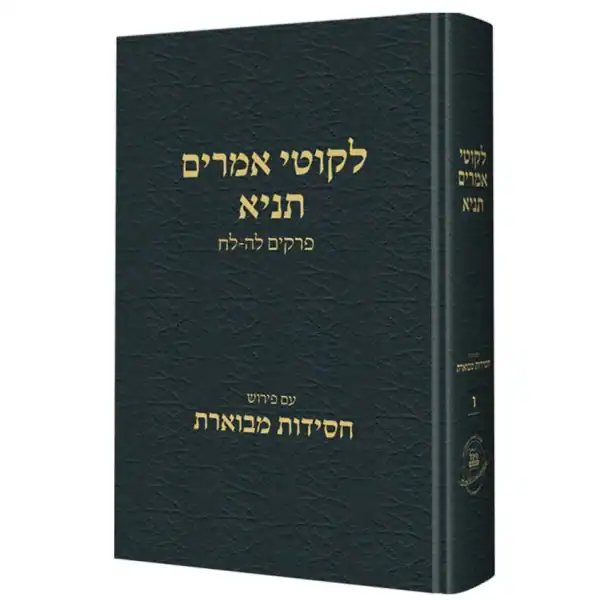 תניא חסידות מבוארת ו (לה-לח) / הרב שטיינזלץ