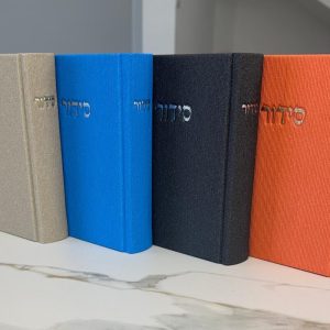 סידור בכריכת בד משובח במגוון צבעים