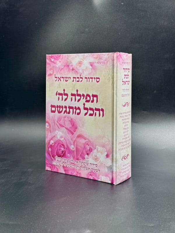 ⁦סידור תפילה להשם והכל מתגשם לבת ישראל / הרבנית אהובה ארד⁩ – תמונה ⁦2⁩