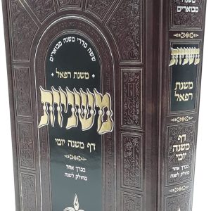 משניות משנת רפאל ללימוד יומי