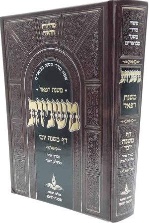 משניות משנת רפאל ללימוד יומי