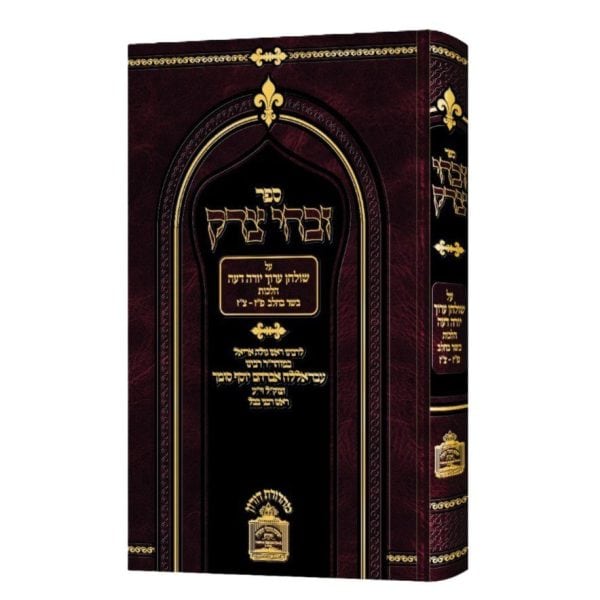 זבחי צדק - הלכות בשר בחלב / רבי עבדאללה סומך