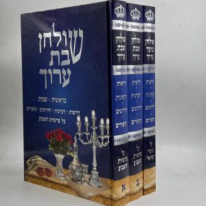 סט שולחן שבת ושולחן מועד ערוך 3 כרכים