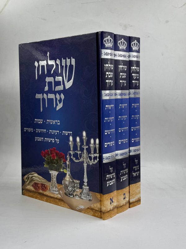 ⁦סט שולחן שבת ושולחן מועד ערוך 3 כרכים⁩ – תמונה ⁦2⁩