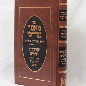 מאמר מרדכי למועדים ולימים / הרב מרדכי אליהו