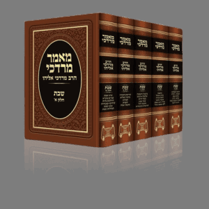 סט מאמר מרדכי הלכות שבת 5 כרכים / הרב מרדכי אליהו