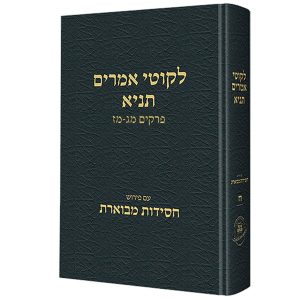 תניא חסידות מבוארת ח (מג-מז) / הרב שטיינזלץ