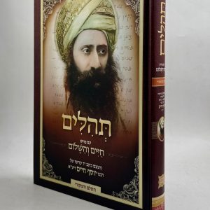 תהילים עם פירוש החיים והשלום / רבי יוסף חיים