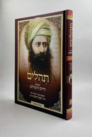 תהילים עם פירוש החיים והשלום / רבי יוסף חיים