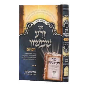 זרע שמשון יום יום ללימוד יומי - פורמט קטן