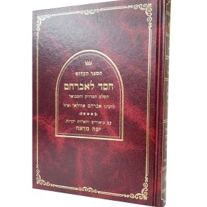 חסד לאברהם / רבי אברהם אזולאי