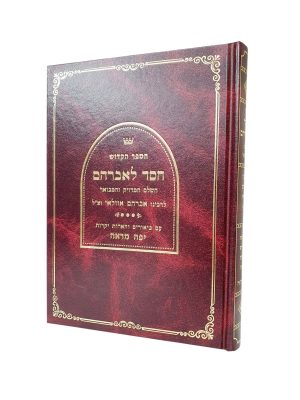 חסד לאברהם / רבי אברהם אזולאי