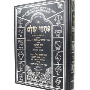 פתחי עולם | כור המצרף - גורל החול / רבי מרדכי אבן מלכה זיע"א