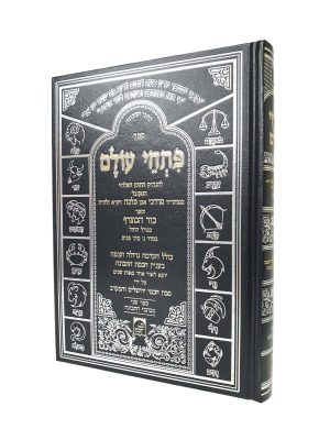 פתחי עולם | כור המצרף - גורל החול / רבי מרדכי אבן מלכה זיע"א