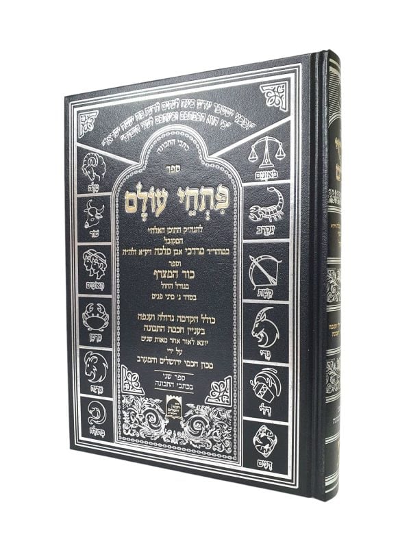 פתחי עולם | כור המצרף - גורל החול / רבי מרדכי אבן מלכה זיע"א