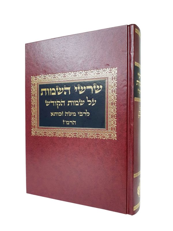 שרשי השמות על שמות הקודש / רבי משה זכותא
