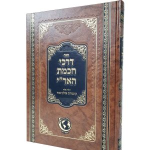 דרכי חכמת האר"י עם אילני אור