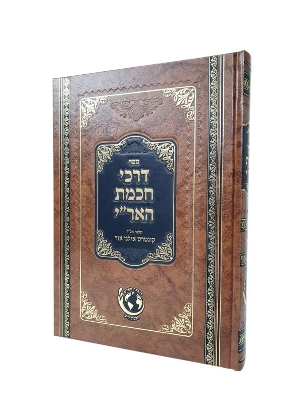 דרכי חכמת האר"י עם אילני אור