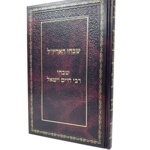שבחי האריז"ל ורבי חיים ויטאל / סיפורי צדיקים