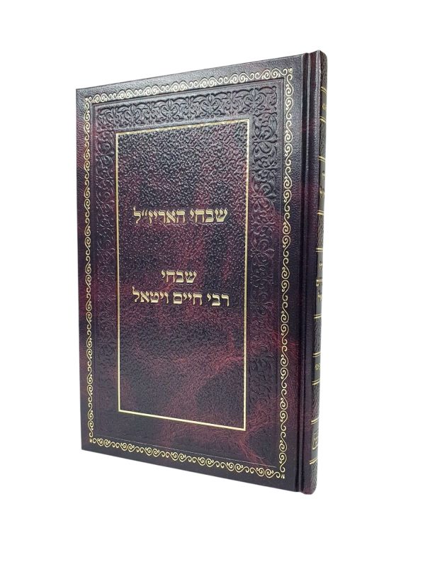 שבחי האריז"ל ורבי חיים ויטאל / סיפורי צדיקים