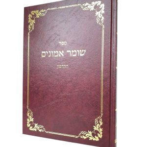 שומר אמונים הקדמון - רבי יוסף אירגאס