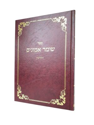 שומר אמונים הקדמון - רבי יוסף אירגאס