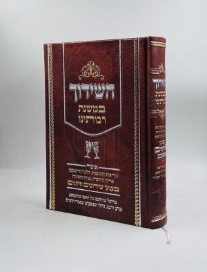 השידוך במשנת רבותינו