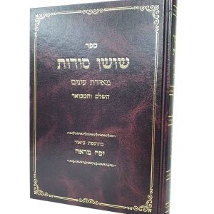 שושן סודות השלם עם ביאור יפה מראה / רבי משה בן יעקב