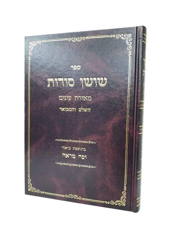 שושן סודות השלם עם ביאור יפה מראה / רבי משה בן יעקב