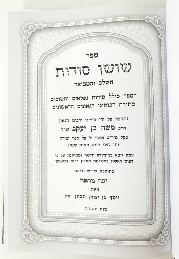 ⁦שושן סודות השלם עם ביאור יפה מראה / רבי משה בן יעקב⁩ – תמונה ⁦2⁩