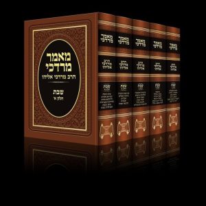 סט מאמר מרדכי הלכות שבת 5 כרכים / הרב מרדכי אליהו