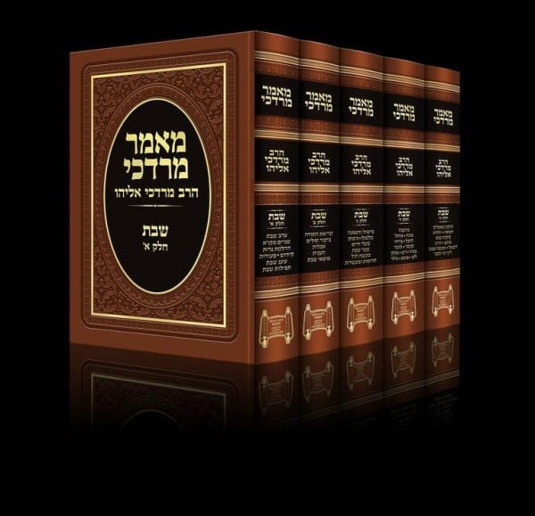 סט מאמר מרדכי הלכות שבת 5 כרכים / הרב מרדכי אליהו
