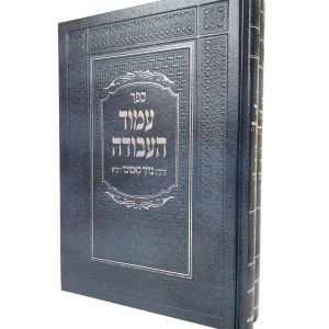 סט עמוד העבודה 2 כרכים / רבי ברוך מקאסוב