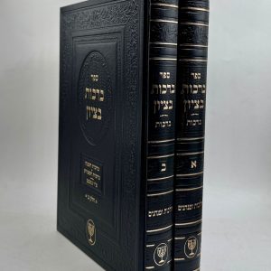 סט ברכות בציון 2 כרכים / הרב בן ציון מוצפי