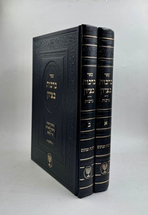 סט ברכות בציון 2 כרכים / הרב בן ציון מוצפי