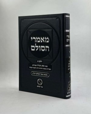מאמרי הסולם חלק א' / הרב יהודה הלוי אשלג