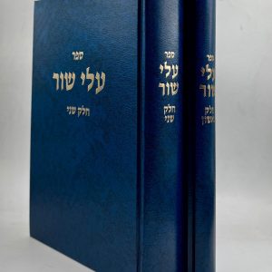 סט עלי שור 2 כרכים / הרב שלמה וולבה