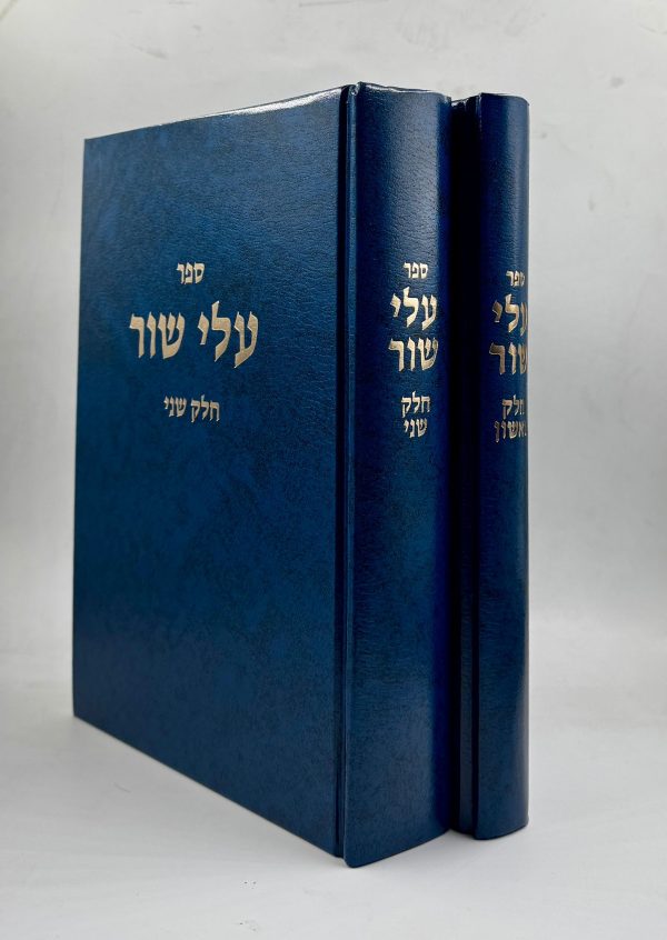 סט עלי שור 2 כרכים / הרב שלמה וולבה