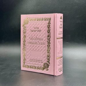 סידור תפילה להשם והכל מתגשם לבת ישראל - סקאי / הרבנית אהובה ארד