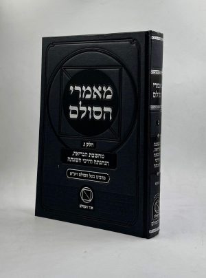 מאמרי הסולם חלק ג' / הרב יהודה הלוי אשלג