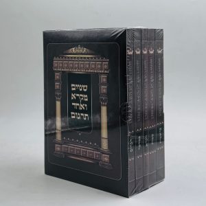 סט שניים מקרא ואחד תרגום 5 כרכים - פורמט כיס