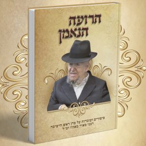 הרועה הנאמן - סיפורים ועובדות / מרן הרב מאיר מאזוז זצ"ל